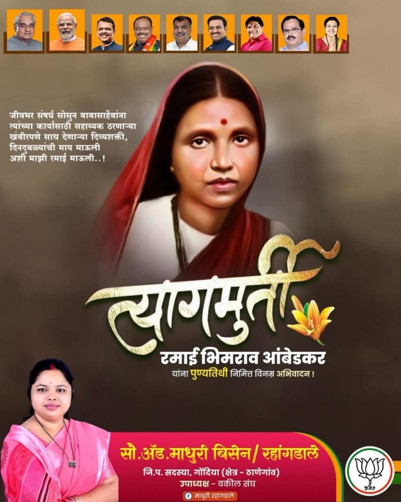 Mata Ramabai Ambedkar Remembered for Sacrifices and Support